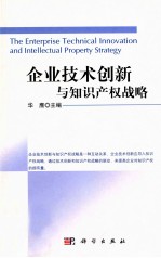 企业技术创新与知识产权战略
