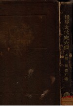 世界文化史大纲 上