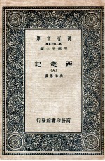万有文库 国学基本丛书 西游记 9
