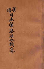 汉译日本警察法令类纂 第10册