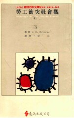 劳工冲突社会观