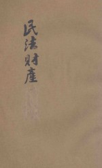 法政讲义 第1集 第22册 民法财产