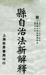 县自治法新解释
