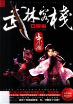武林客栈 日曜卷