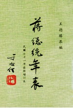 蒋总统年表