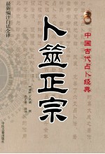 中国古代占卜经典 卜筮正宗