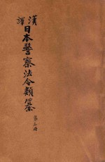 汉译日本警察法令类纂 第3册