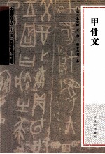 经典碑帖导学教程 篆 甲骨文
