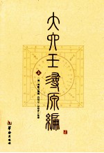 大六壬寻源编 上