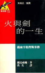 火与剑的一生 铁血宰相俾斯麦传