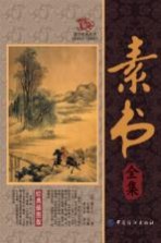 国学经典丛书 素书全集