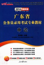 广东省公务员录用考试专业教材 申论 2014最新版