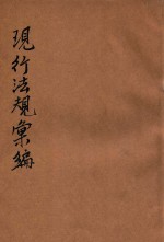 现行法规汇编 第6集