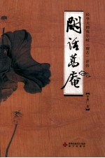 闲话篙庵 经学大师张尔岐（稷若）评传
