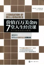 价值百万美金的7堂人生经营课 百万富翁的街头教育