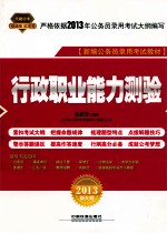 新编公务员录用考试教材 行政职业能力测验 2013新大纲