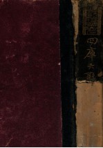 四库大辞典  下