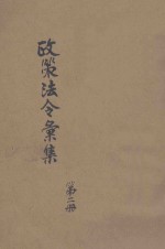 政策法令汇集 第2册