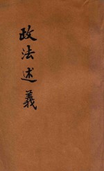政法述义 第11种 5 商法 海商