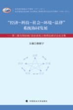 经济-科技-社会-环境-法律系统协同发展 第三届全国法制/法治系统工程理论研讨会论文集