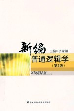 新编普通逻辑学 第2版