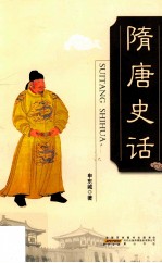隋唐史话