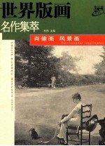 世界版画名作集萃 肖像画 风景画