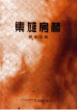 林房雄集