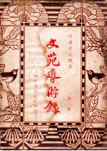 文苑导游录 第2集
