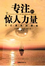 专注的惊人力量