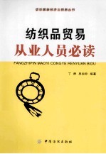 纺织品贸易从业人员必读