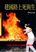 建国路上死与生 台湾人民首次使用抵抗权纪实
