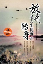 放弃，是人生优雅的转身