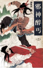 邪神醉丐 2