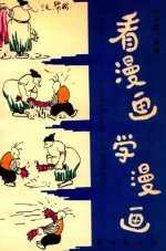 看漫画 学漫画 和少年朋友谈漫画创作
