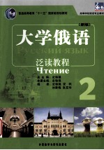 大学俄语泛读教程 2 新版