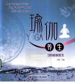 瑜伽养生 做自己的瑜伽医生