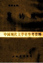 蕙的风 中国现代文学史参考资料