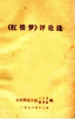 《红楼梦》评论选