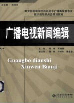 广播电视新闻编辑