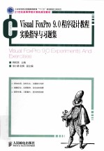 Visual FoxPro 9.0程序设计教程实验指导与习题集