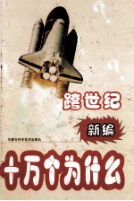 跨世纪新编十万个为什么 医学篇