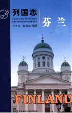 列国志 芬兰