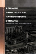 全国勘察设计注册采矿 矿物工程师矿物加工专业执业资格考试辅导教材