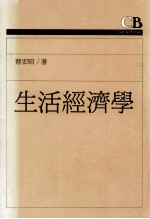 生活经济学
