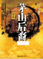 茅山后裔 1 传国宝玺