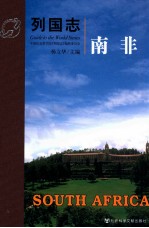 列国志 南非