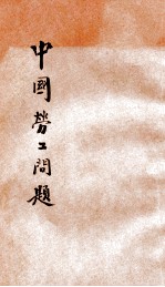 中国劳工问题