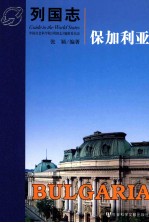 列国志 保加利亚
