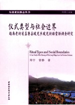 仪式类型与社会边界 越南老街省梦康县坡龙乡坡龙街赫蒙族调查研究